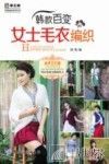 韩款百变女士毛衣编织 封面