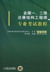 2015全国一-二级注册结构工程师专业考试教程 封面