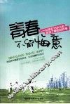 青春不留悔意  女孩在18岁之前应该了解的66件事 封面