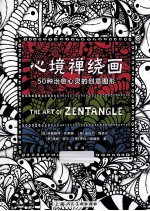 心境禅绕画  50种治愈心灵的创意图形 封面