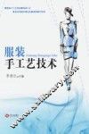 服装手工艺技术 封面