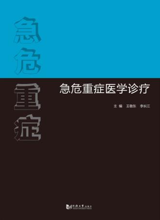 急危重症医学诊疗 封面