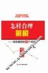 怎样合理避税  有效避税的80个妙招 封面