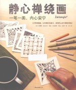 静心禅绕画 封面