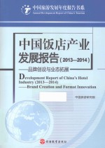 中国饭店产业发展报告  2013-2014  品牌创设与业态拓展 封面