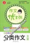 作文优主张  最新小学生分类作文大全 封面