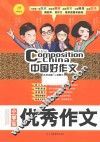 中国好作文  小学生优秀作文 封面