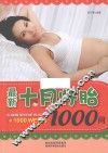 最新十月怀胎1000问 封面