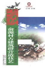俞源村古建筑群营造技艺 封面