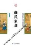 颜氏家训  插图版 封面