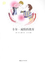 卡尔·威特的教育 封面