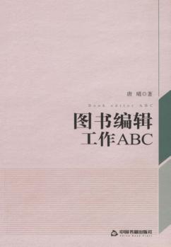 图书编辑工作ABC 封面