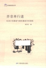 并非单行道  纪录片拍摄者与被拍摄者关系透视 封面