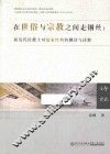 在世俗与宗教之间走钢丝  析近代传教士对儒家经典的翻译与诠释 封面