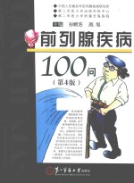 前列腺疾病100问 封面