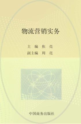 物流营销实务 封面