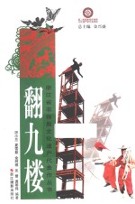 翻九楼 封面