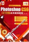 Photoshop CS6平面设计应用案例教程  第3版 封面