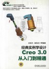 Creo 3.0从入门到精通 封面