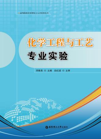 化学工程与工艺专业实验 封面