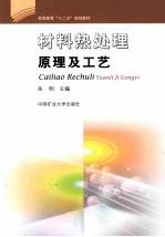 材料热处理原理及工艺 封面