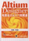 Altium Designer电路设计从入门到精通 封面