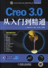 Creo 3.0从入门到精通 封面