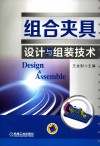 组合夹具设计与组装技术 封面