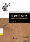 法理学导论 封面