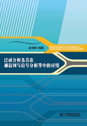 泛函分析及其在通信网与信号分析等中的应用 封面