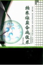 纳米熔盐合成技术 封面