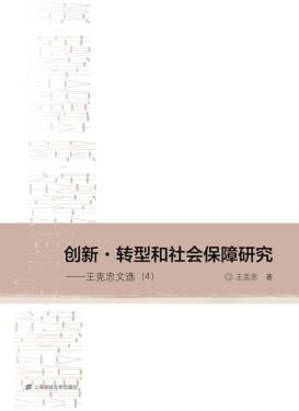 创新·转型和社会保障研究  王克忠文选  4 封面