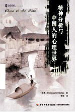 精神分析与中国人的心理世界 封面