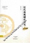 汉代巡视制度研究 封面