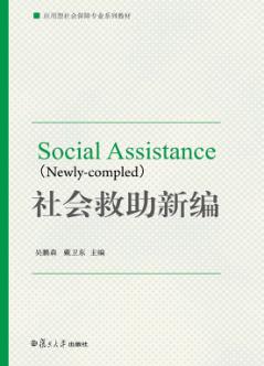 社会救助新编 封面
