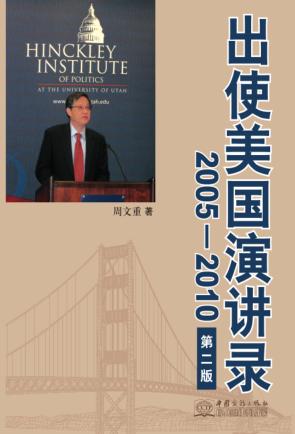 出使美国演讲录  2005-2010  第2版 封面