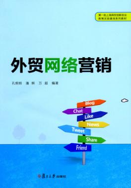外贸网络营销 封面