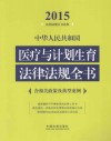 中华人民共和国医疗与计划生育法律法规全书  2015年版  含相关政策及典型案例 封面