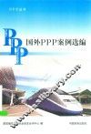 国外PPP案例选编 封面
