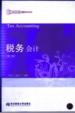 税务会计  第3版 封面