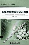 新编中级财务会计习题集  中级财务会计配套用书 封面