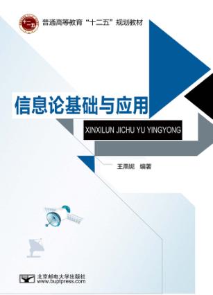 信息论基础与应用 封面