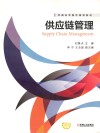 供应链管理 封面