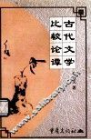 古代文学比较论谭 封面