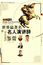 世界最著名名人演讲辞鉴赏 封面