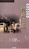 和谐社会道德知识读本：经商之道·钱财乃身外之物 封面