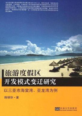 旅游度假区开发模式变迁研究  以三亚市海棠湾、亚龙湾为例 封面