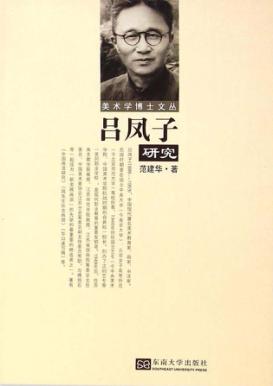 吕凤子研究 封面