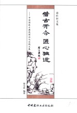 借古开今  匠心独运  中国园林古建筑理论与实践文集  意匠轩文集 封面