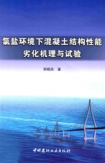 氯盐环境下混凝土结构性能劣化机理与试验 封面